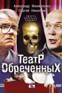 Театр обреченных