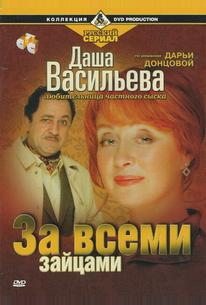 Даша Васильева. Любительница частного сыска: За всеми зайцами