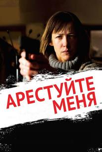 Арестуйте меня