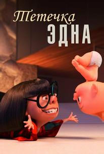 Тётечка Эдна