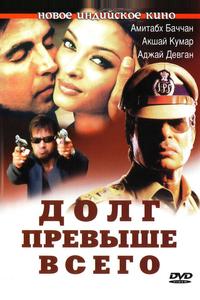 Долг превыше всего