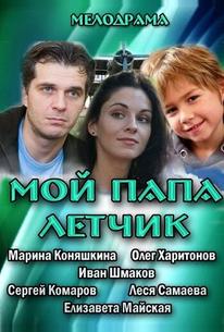 Мой папа летчик