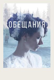 Обещания