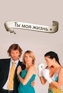 Ты - моя жизнь