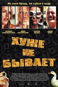 Хуже не бывает