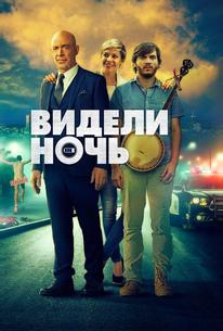 Видели ночь