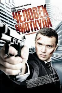 Человек ниоткуда