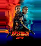 Бегущий по лезвию 2049