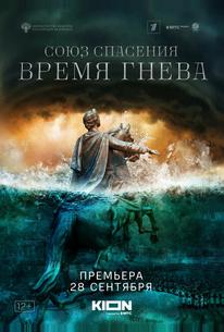 Союз спасения. Время гнева