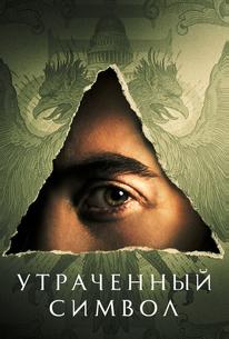 Утраченный символ