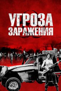 Угроза заражения