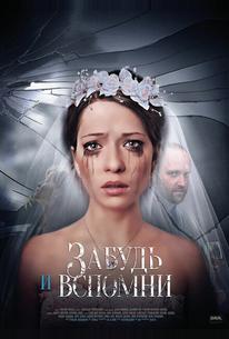 Забудь и вспомни