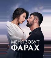 Меня зовут Фарах