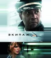 Экипаж