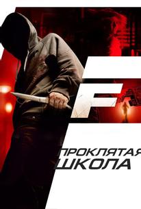 Проклятая школа