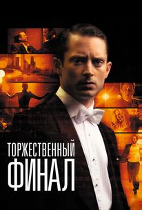 Торжественный финал