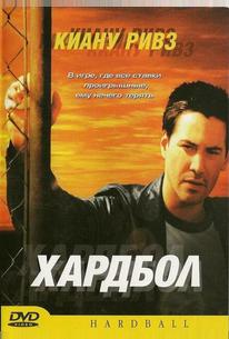 Хардбол