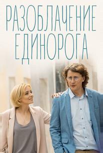 Разоблачение Единорога