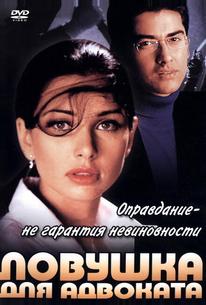 Ловушка для адвоката