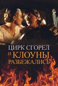 Цирк сгорел, и клоуны разбежались