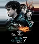Гарри Поттер и Дары смерти: Часть II