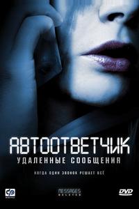 Автоответчик: Удаленные сообщения