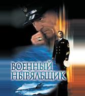 Военный ныряльщик