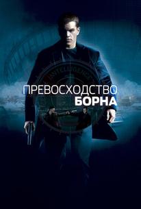 Превосходство Борна
