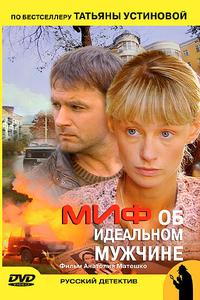 Миф об идеальном мужчине