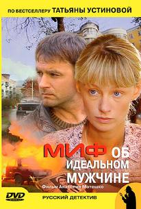 Миф об идеальном мужчине