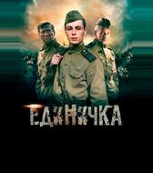 Единичка