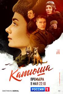 Катюша