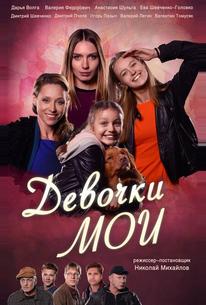 Девочки мои