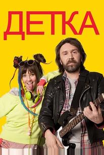 Детка