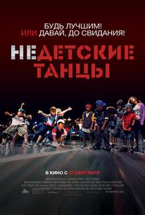 Недетские танцы