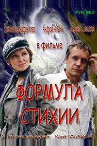 Формула стихии