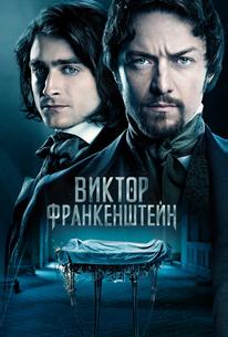 Виктор Франкенштейн