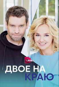 Двое на краю