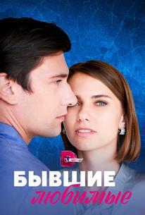 Бывшие любимые