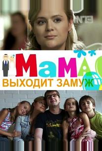 Мама выходит замуж