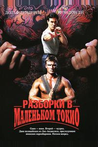 Разборки в Маленьком Токио
