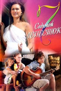 Седьмой лепесток