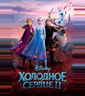 Холодное сердце 2