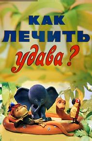 Как лечить удава?