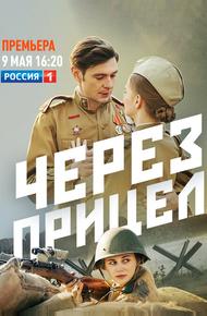 Через прицел