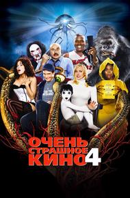 Очень страшное кино 4