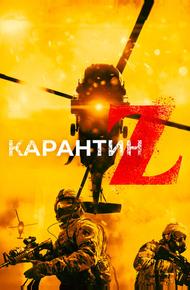 Карантин Z