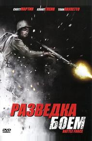 Разведка боем