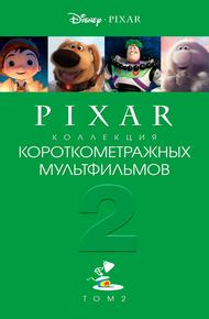 Pixar - Коллекция короткометражных мультфильмов 2