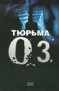 Тюрьма «Oz»